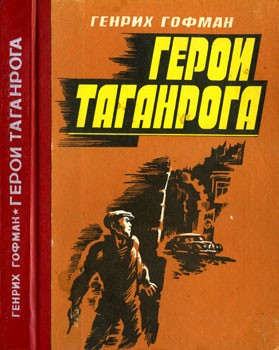 Гофман Генрих - Герои Таганрога