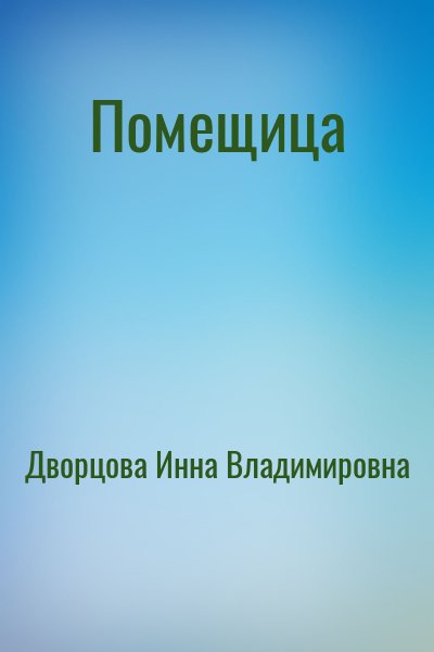 Дворцова Инна Владимировна - Помещица