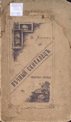 Анучин Василий Иванович - Вечный скиталец