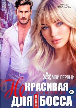 Хисамова Лилия - (Не)красивая помощница для горячего босса [Дурнушка для горячего босса]