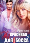Хисамова Лилия - (Не)красивая помощница для горячего босса [Дурнушка для горячего босса]