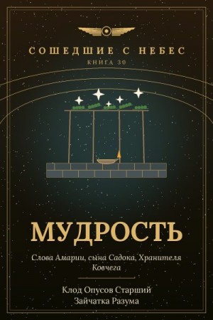 Разума Зайчатка, Старший Клод Опусов - Мудрость