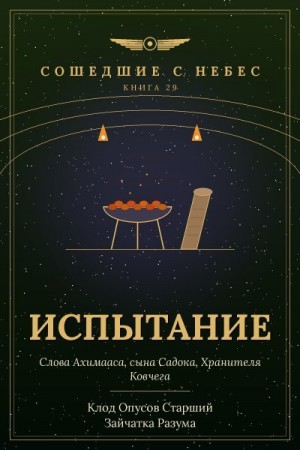 Разума Зайчатка, Старший Клод Опусов - Испытание