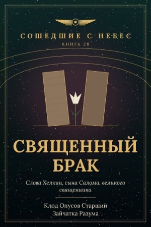 Разума Зайчатка, Старший Клод Опусов - Священный брак
