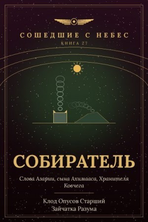 Разума Зайчатка, Старший Клод Опусов - Собиратель