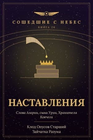 Разума Зайчатка, Старший Клод Опусов - Наставления