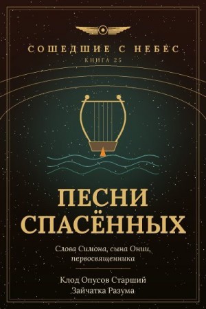 Разума Зайчатка, Старший Клод Опусов - Песни спасённых