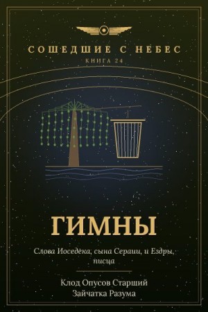 Разума Зайчатка, Старший Клод Опусов - Гимны