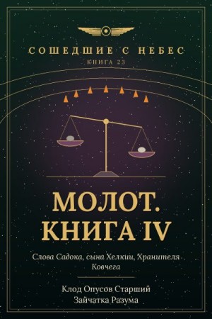 Разума Зайчатка, Старший Клод Опусов - Молот. Книга IV