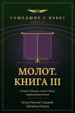 Разума Зайчатка, Старший Клод Опусов - Молот. Книга III