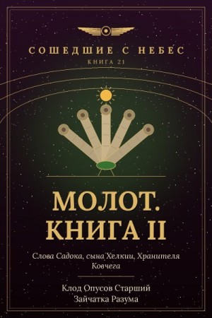 Разума Зайчатка, Старший Клод Опусов - Молот. Книга II