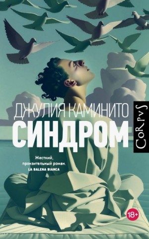 Каминито Джулия - Синдром