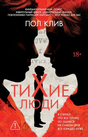 Клив Пол - Тихие люди