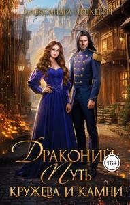 Питкевич Samum Александра - Драконий путь. Кружева и камни