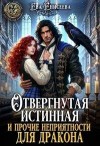 Енисеева Ева - Отвергнутая истинная и прочие неприятности для дракона