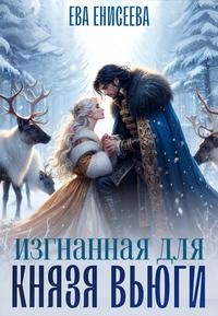 Енисеева Ева - Изгнанная для князя Вьюги