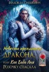 Олешкевич Надежда - Невеста проклятого дракона, или Как баба Аня Розочку спасала