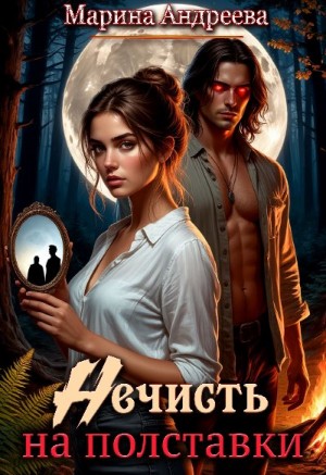 Андреева Марина - Нечисть на полставки