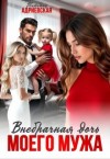 Адриевская Татьяна - Внебрачная дочь моего мужа