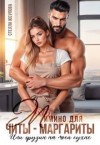 Герцева (Стелла Юсупова) Анна - Мимино для Читы-Маргариты. Или грузин на моей кухне