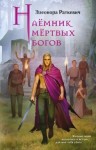 Раткевич Элеонора - Наёмник мёртвых богов