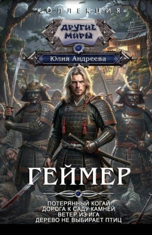 Андреева Юлия - Геймер