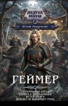Андреева Юлия - Геймер