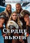 Баринова Ольга - Сердце вьюги