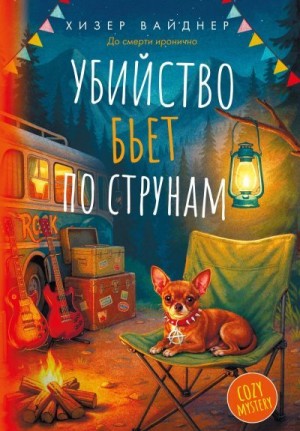 Вайднер Хизер - Убийство бьет по струнам