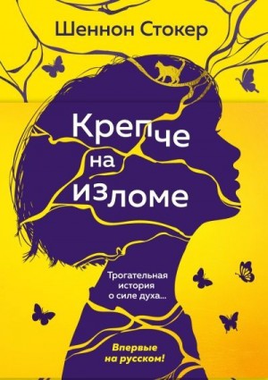 Стокер Шеннон - Крепче на изломе