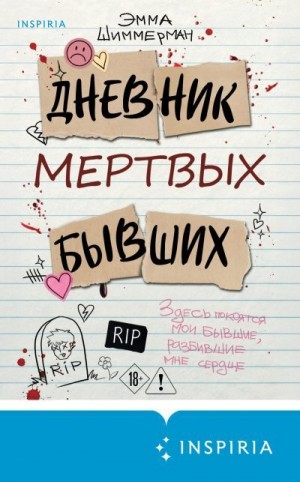 Шиммерман Эмма - Дневник мертвых бывших