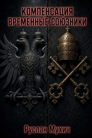 Мухич Руслан - Компенсация. Том 3. Временные союзники