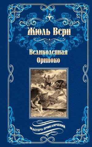 Верн Жюль - Великолепная Ориноко; Россказни Жана-Мари Кабидулена