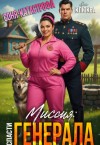 Клюква Яна - Соня-катастрофа. Миссия: Спасти Генерала