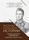 Победоносцев Константин, Мединский Владимир, Пирогов Николай, Менделеев Дмитрий, Сперанский Михаил Михайлович, Горчаков Александр Михайлович, Воронцов Михаил Семенович, Нессельроде Карл Васильевич, Гааз Федор Петрович - Рассказы из русской истории. Профессионалы Империи. Избранные труды и речи