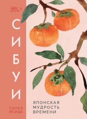 Исида Санаэ - Сибуи. Японская мудрость времени