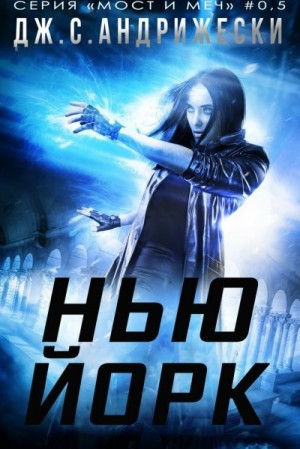 Андрижески Дж С. - Нью-Йорк