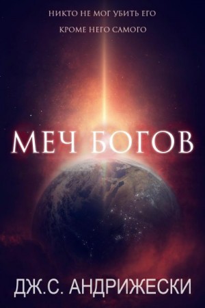 Андрижески Дж С. - Меч Богов