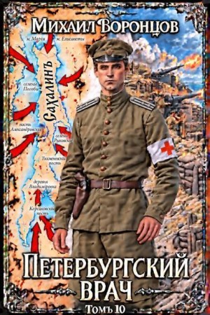 Воронцов Михаил - Петербургский врач 10
