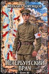 Воронцов Михаил - Петербургский врач 10