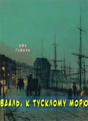 Гейман Нил - Вдаль, к тусклому морю