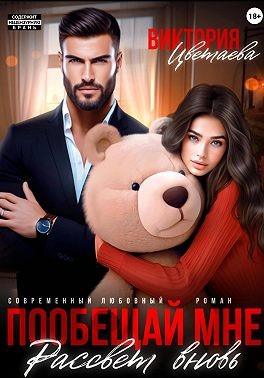 Цветаева Виктория - Пообещай мне рассвет вновь