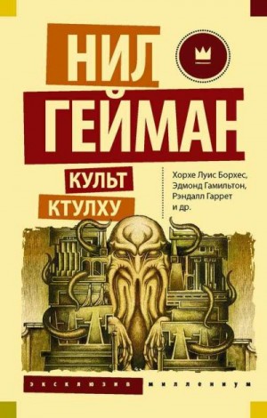 Гейман Нил - Шогготское особой выдержки