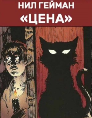 Гейман Нил - Цена