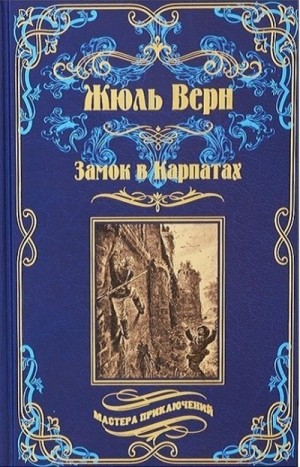 Верн Жюль - Замок в Карпатах