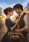 Куно Ольга - Прочнее оков