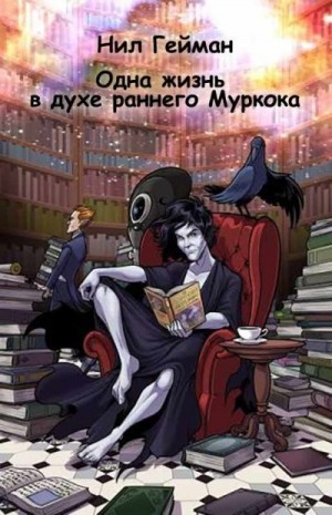 Гейман Нил - Одна жизнь в духе раннего Муркока