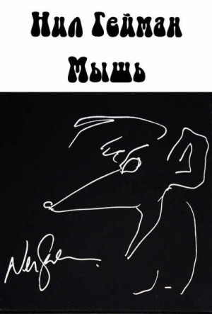 Гейман Нил - Мышь