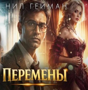 Гейман Нил - Метаморфозы / Перемены