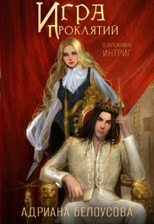Максимова Адриана - Игра проклятий-2. В заложниках интриг